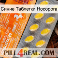 Синие Таблетки Носорога new05